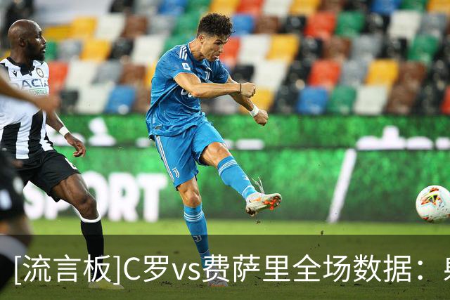 [流言板]C罗vs费萨里全场数据：射门3射正2，进球1，中框1，越位2